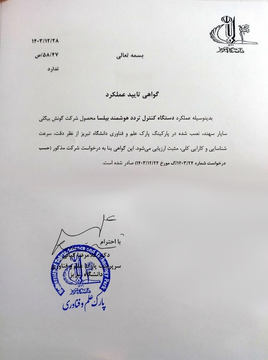 گواهی تایید عملکرد سامانه بیلسا از دانشگاه تبریز